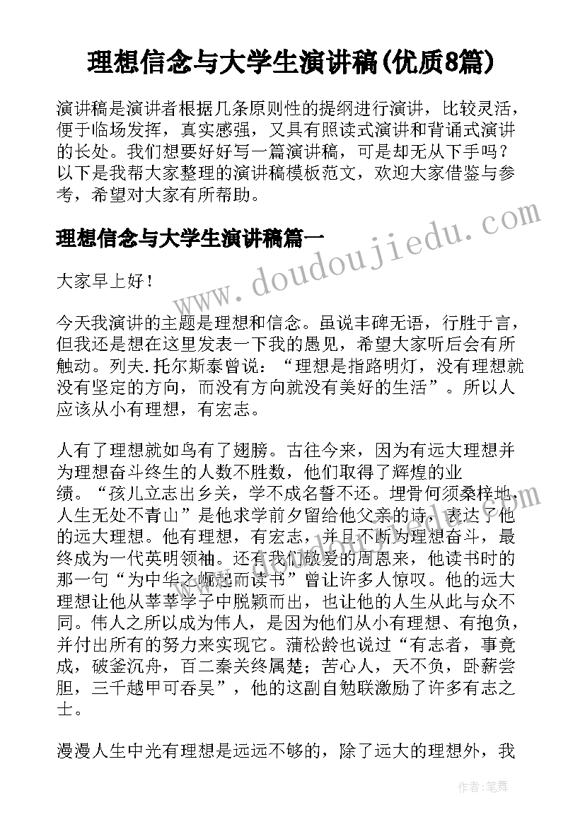 理想信念与大学生演讲稿(优质8篇)