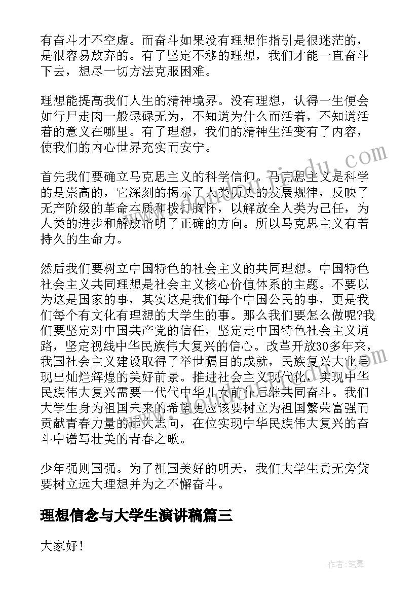 理想信念与大学生演讲稿(优质8篇)