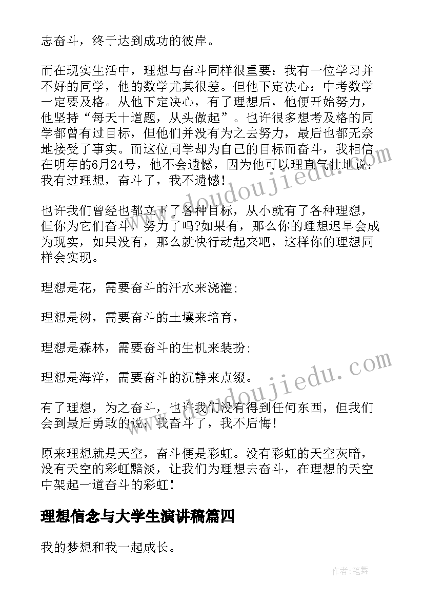 理想信念与大学生演讲稿(优质8篇)