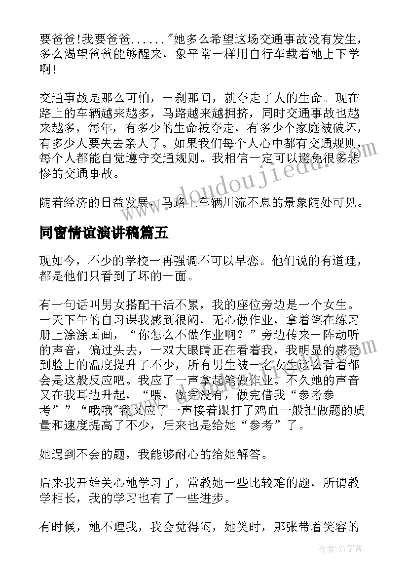 2023年同窗情谊演讲稿(通用6篇)