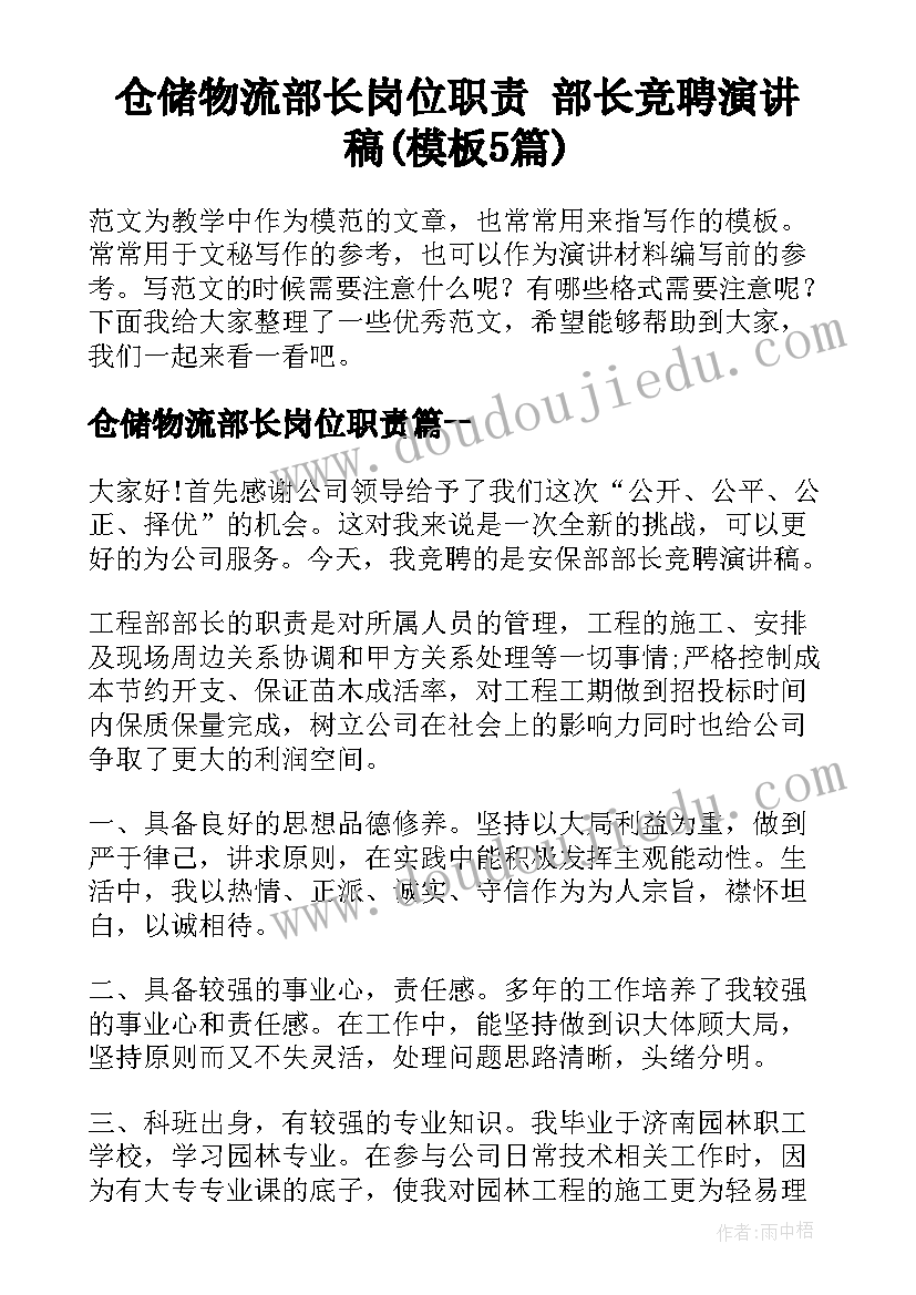 仓储物流部长岗位职责 部长竞聘演讲稿(模板5篇)