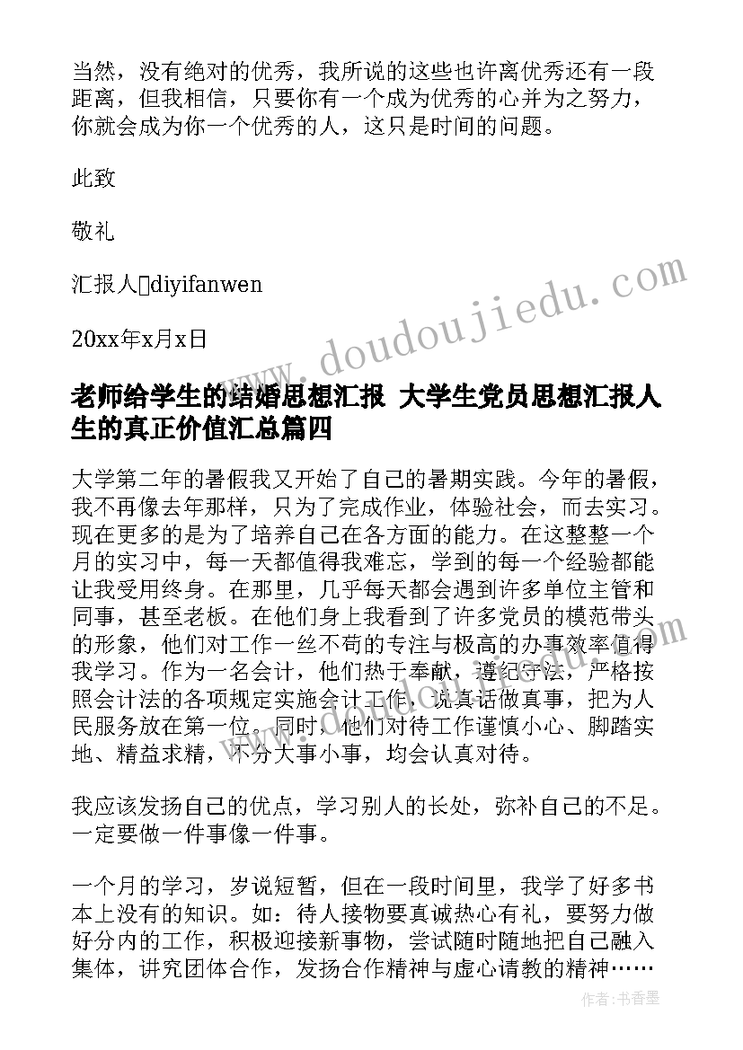 老师给学生的结婚思想汇报 大学生党员思想汇报人生的真正价值(实用7篇)