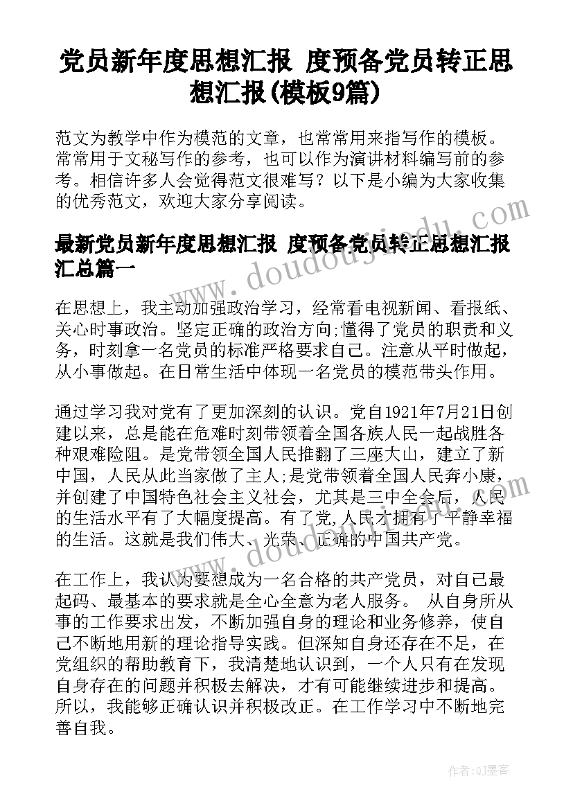 党员新年度思想汇报 度预备党员转正思想汇报(模板9篇)