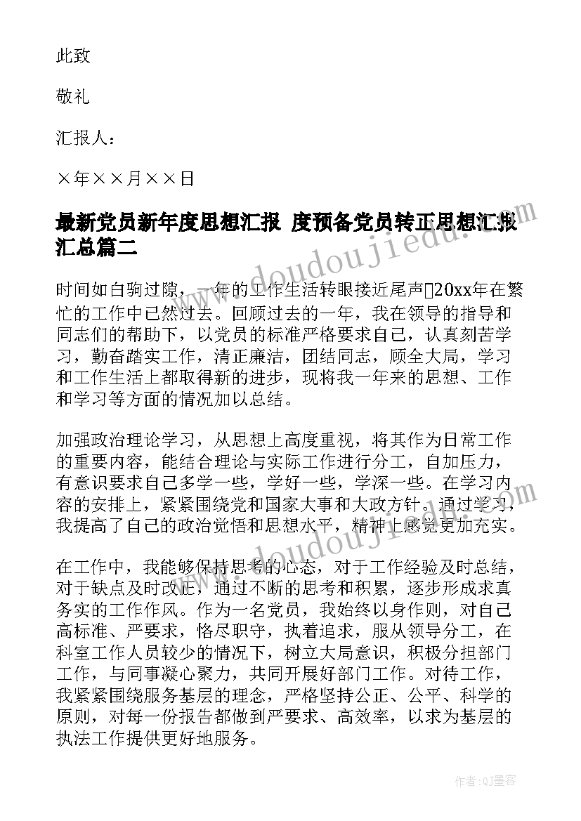 党员新年度思想汇报 度预备党员转正思想汇报(模板9篇)