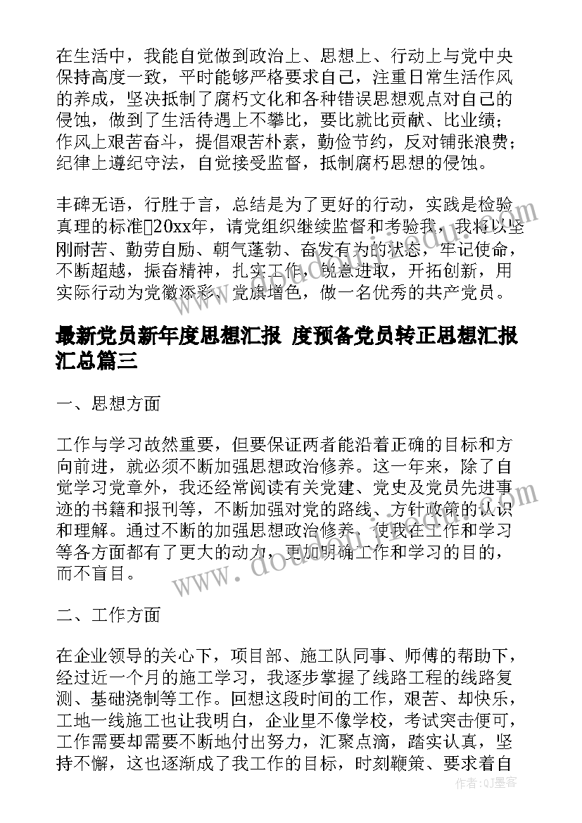 党员新年度思想汇报 度预备党员转正思想汇报(模板9篇)