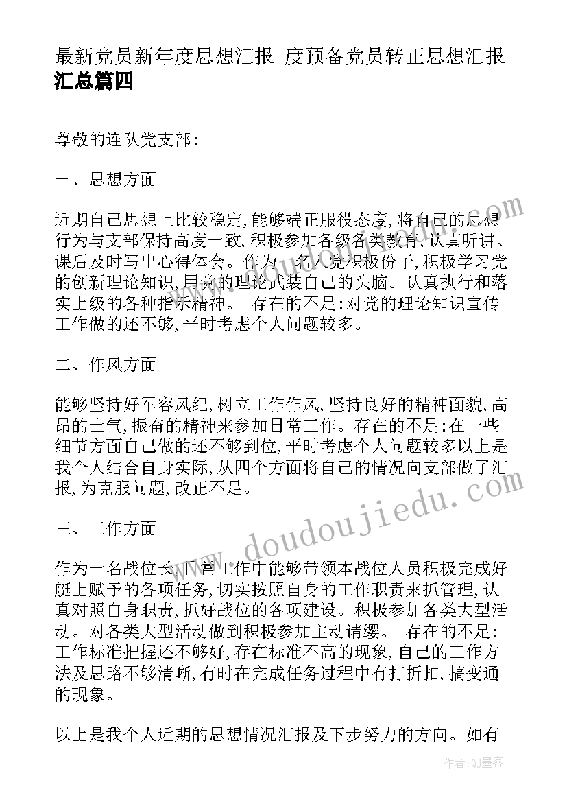 党员新年度思想汇报 度预备党员转正思想汇报(模板9篇)