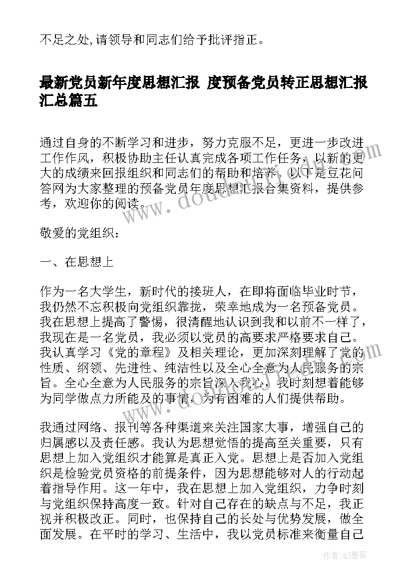 党员新年度思想汇报 度预备党员转正思想汇报(模板9篇)