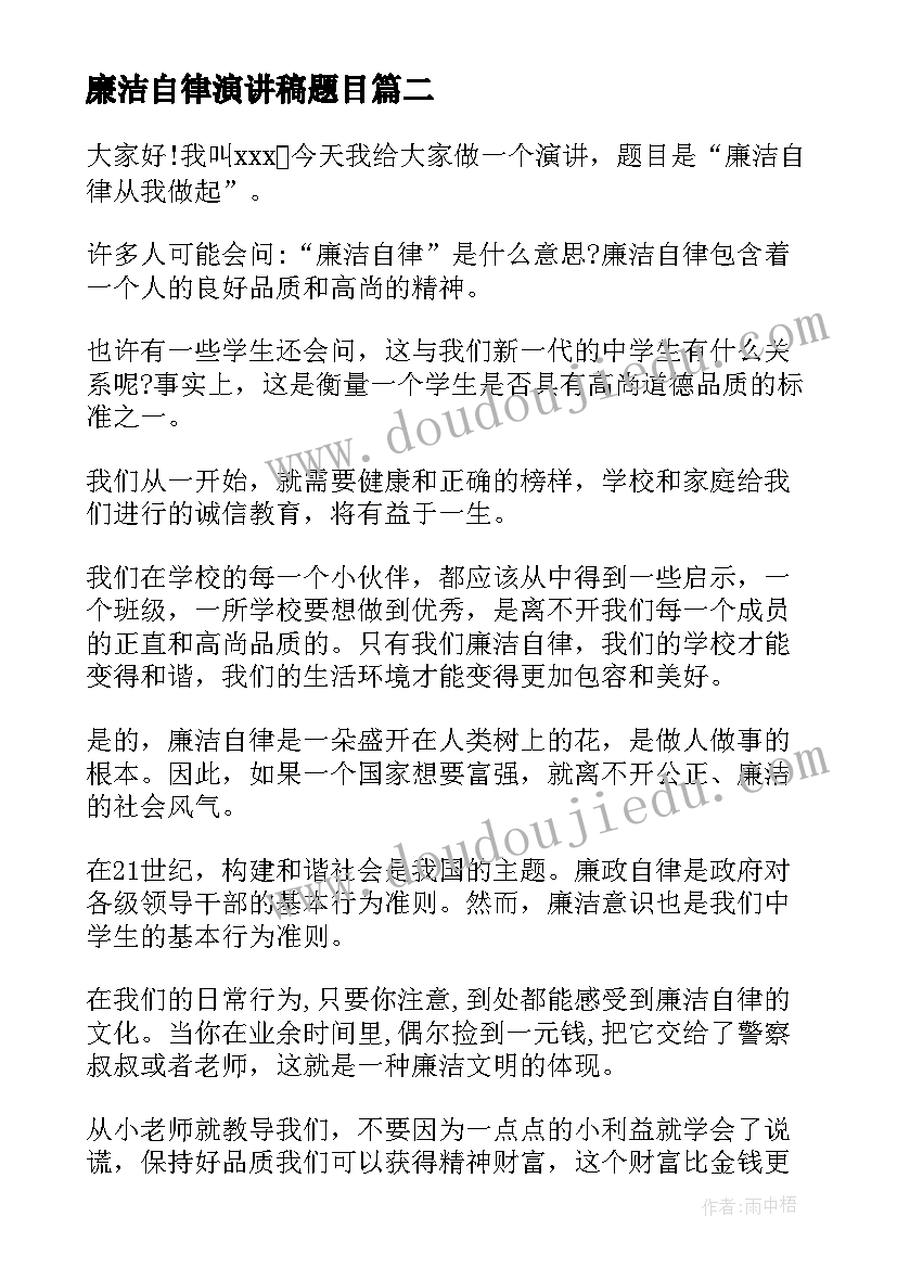 廉洁自律演讲稿题目 廉洁自律从我做起的演讲稿(优秀8篇)