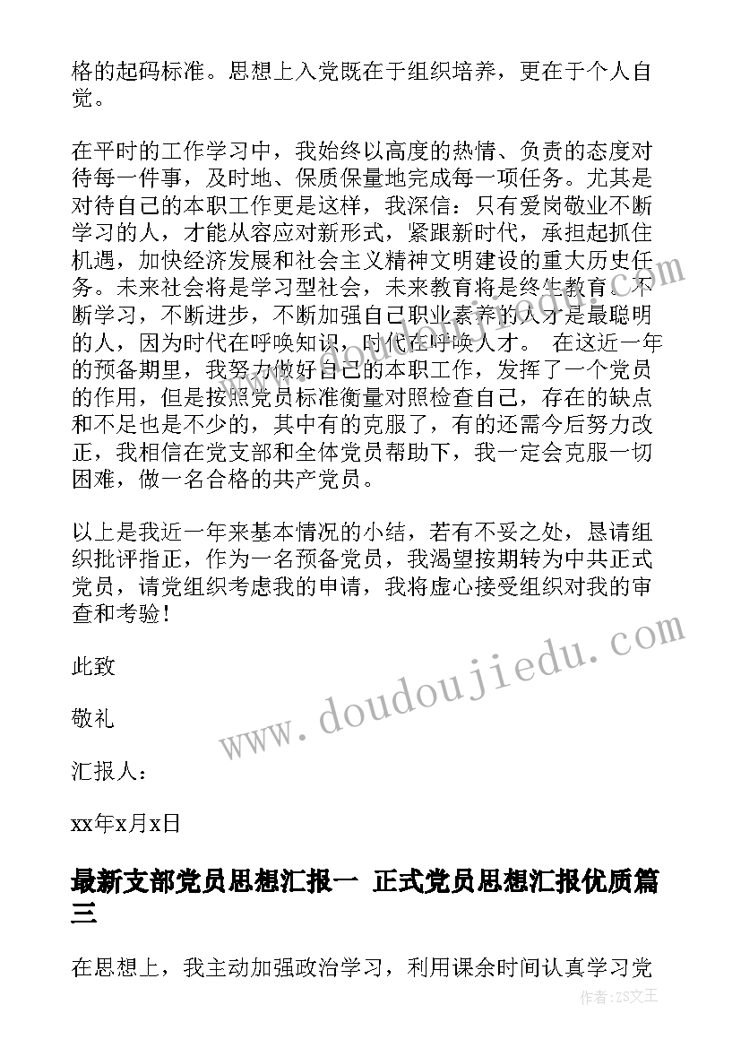 2023年支部党员思想汇报一 正式党员思想汇报(优质5篇)