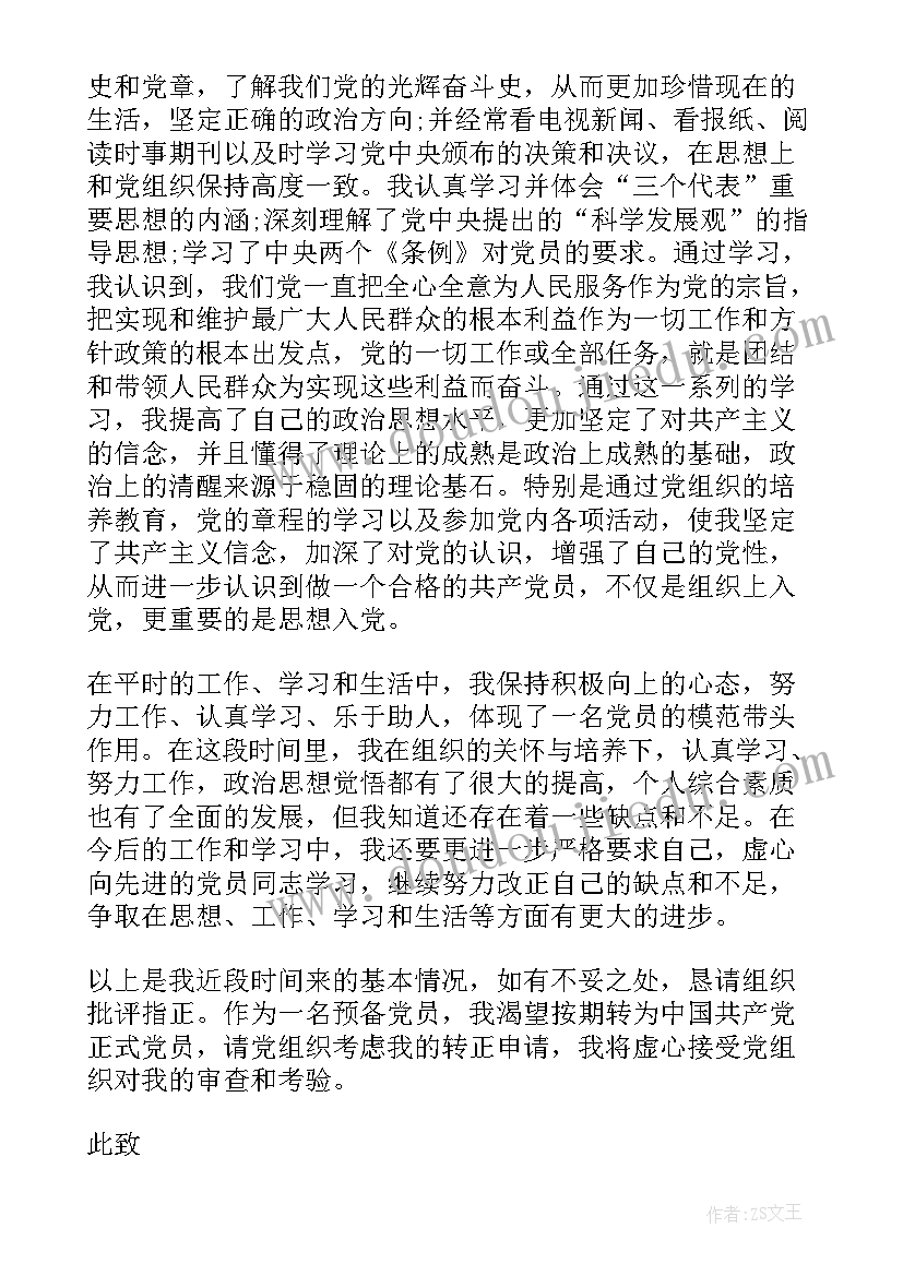 2023年支部党员思想汇报一 正式党员思想汇报(优质5篇)