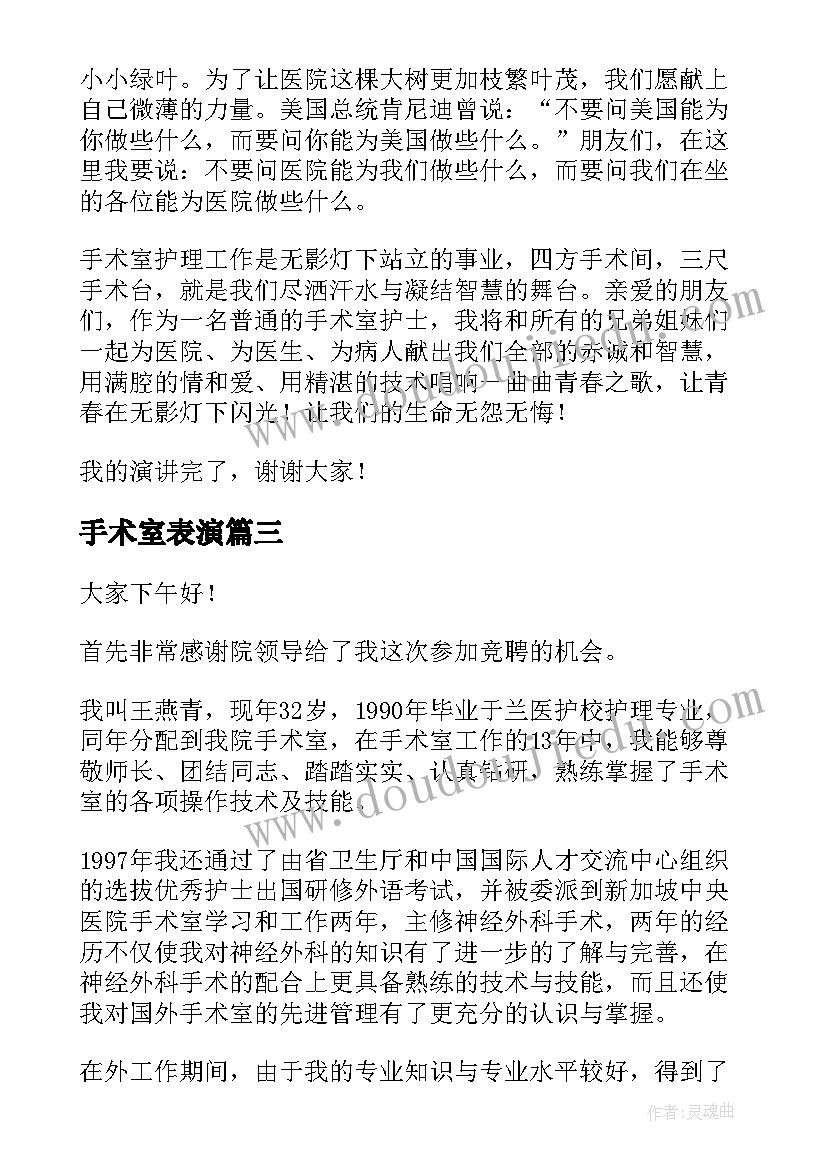 最新手术室表演 手术室护士演讲稿(精选10篇)