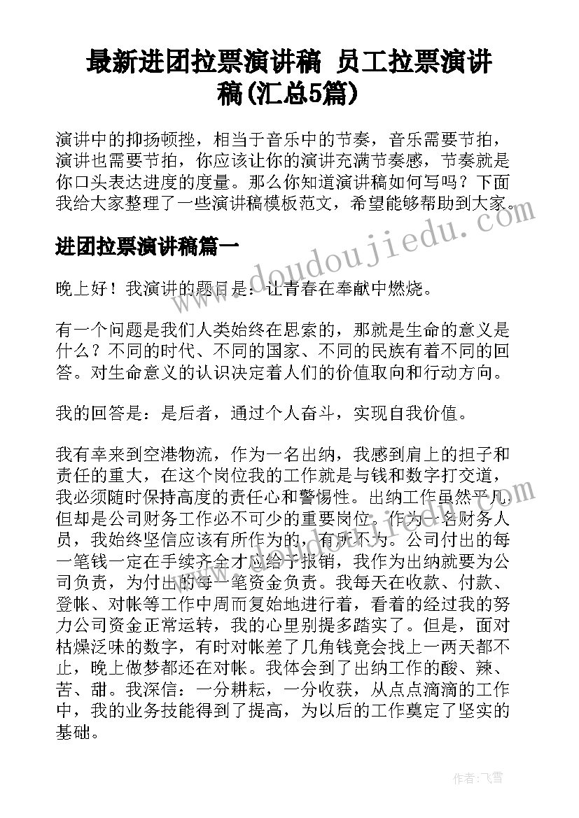 最新进团拉票演讲稿 员工拉票演讲稿(汇总5篇)