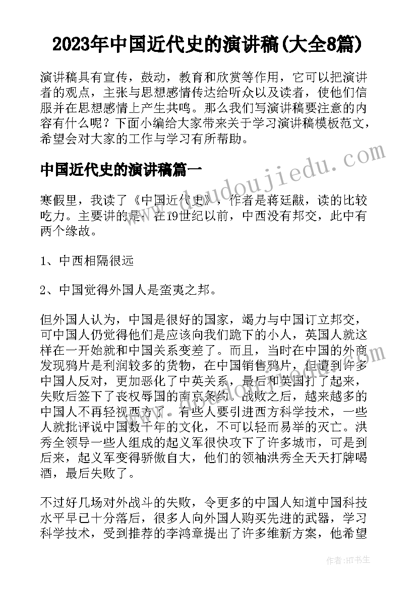 2023年中国近代史的演讲稿(大全8篇)