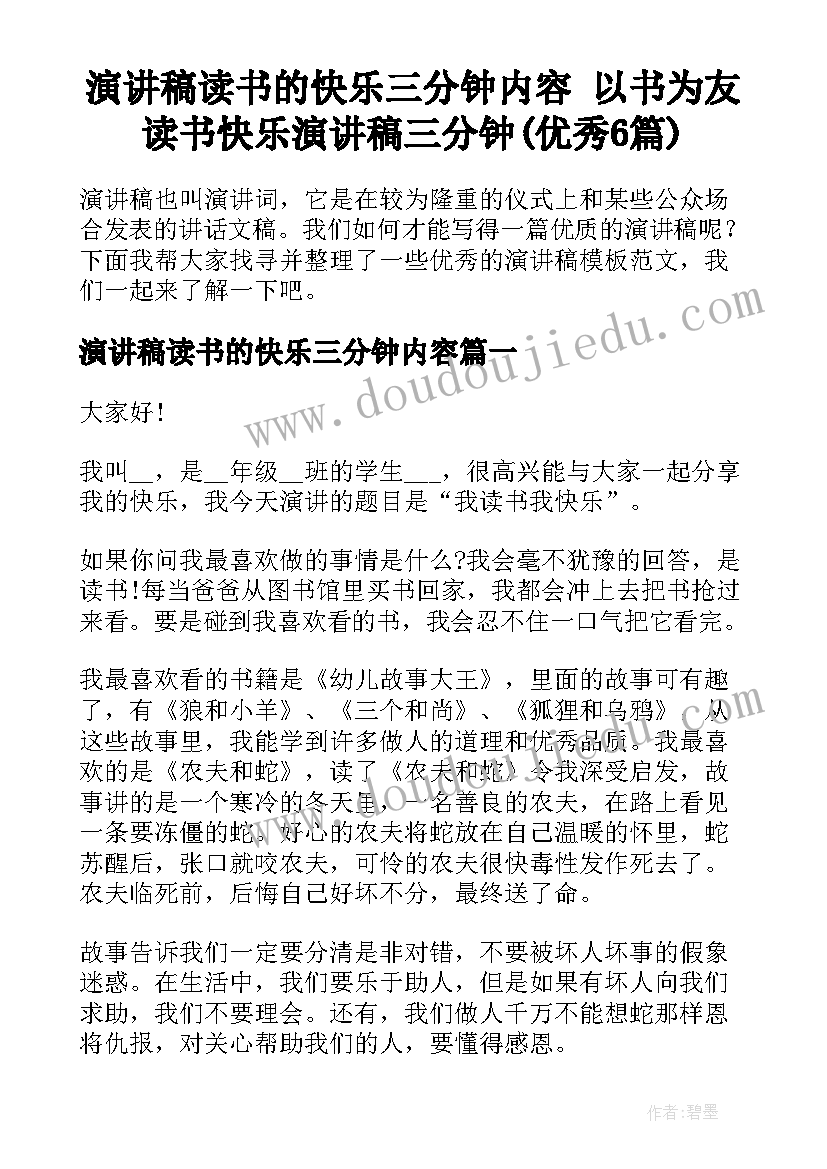 演讲稿读书的快乐三分钟内容 以书为友读书快乐演讲稿三分钟(优秀6篇)