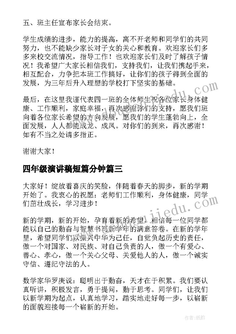 四年级演讲稿短篇分钟 四年级学生演讲稿(优秀5篇)