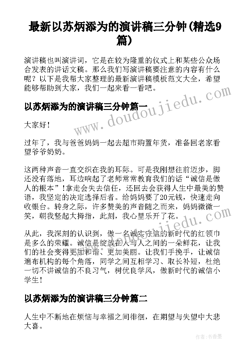 最新以苏炳添为的演讲稿三分钟(精选9篇)