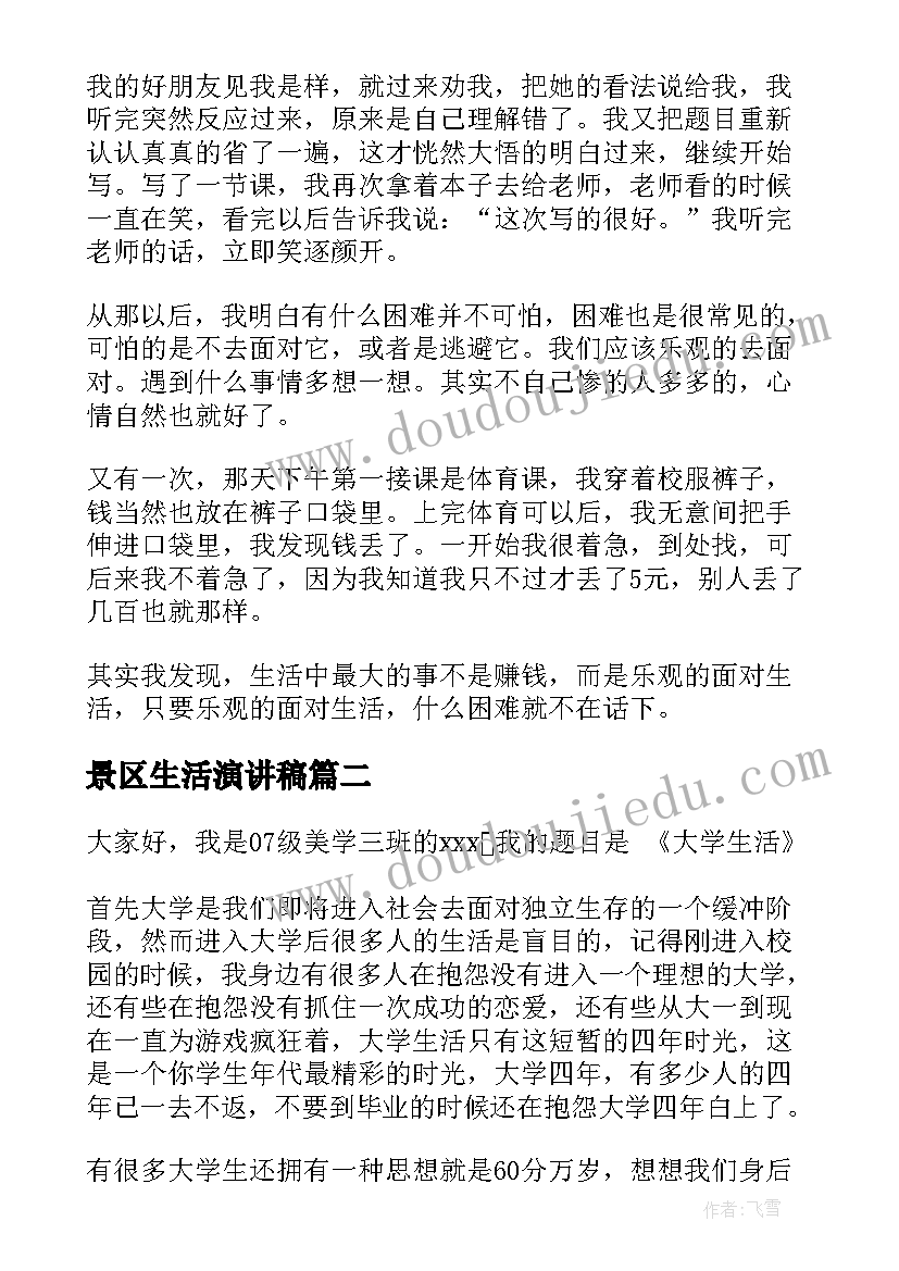 2023年景区生活演讲稿(精选10篇)