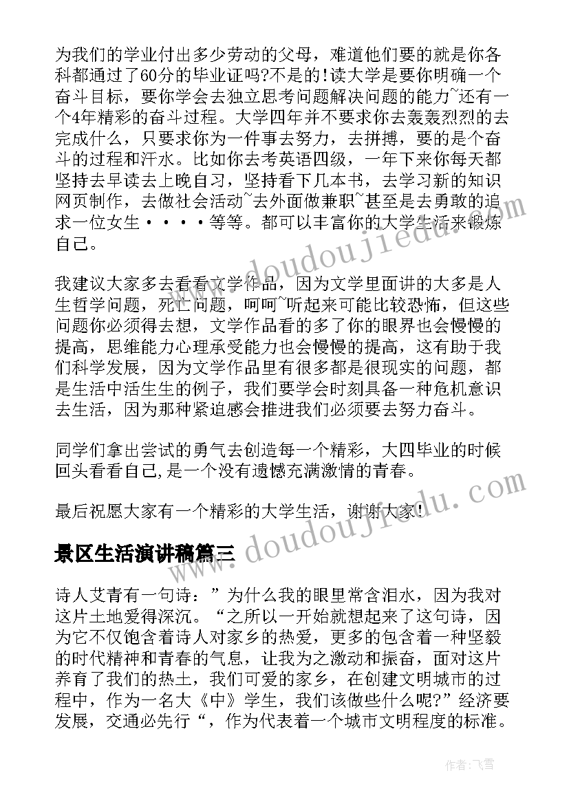 2023年景区生活演讲稿(精选10篇)