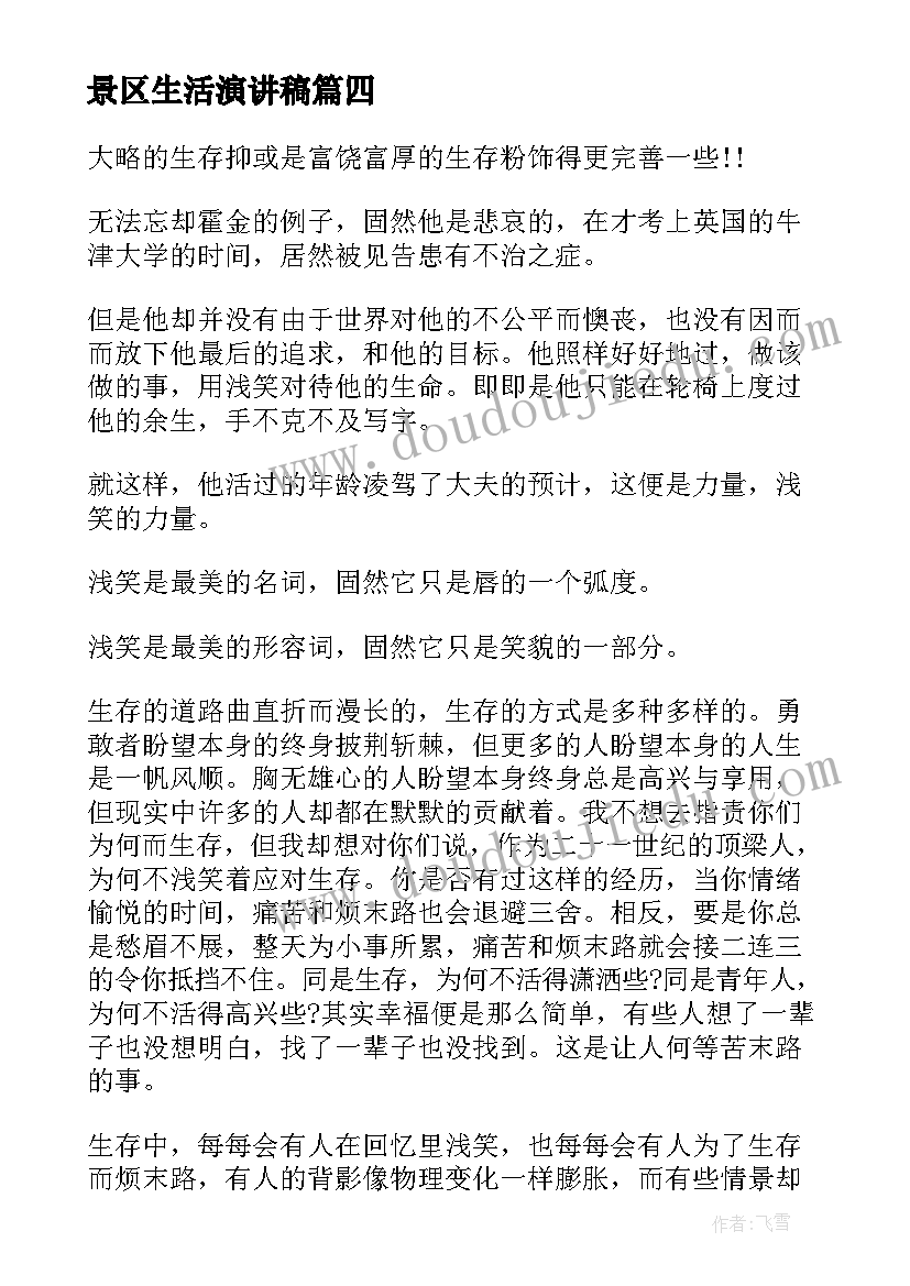 2023年景区生活演讲稿(精选10篇)