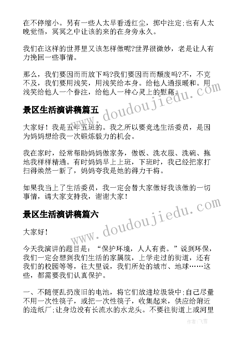 2023年景区生活演讲稿(精选10篇)