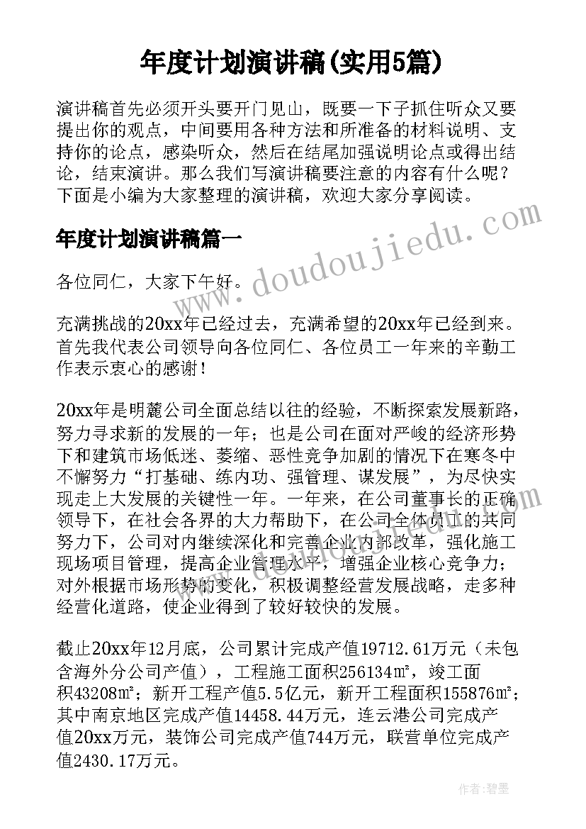 年度计划演讲稿(实用5篇)