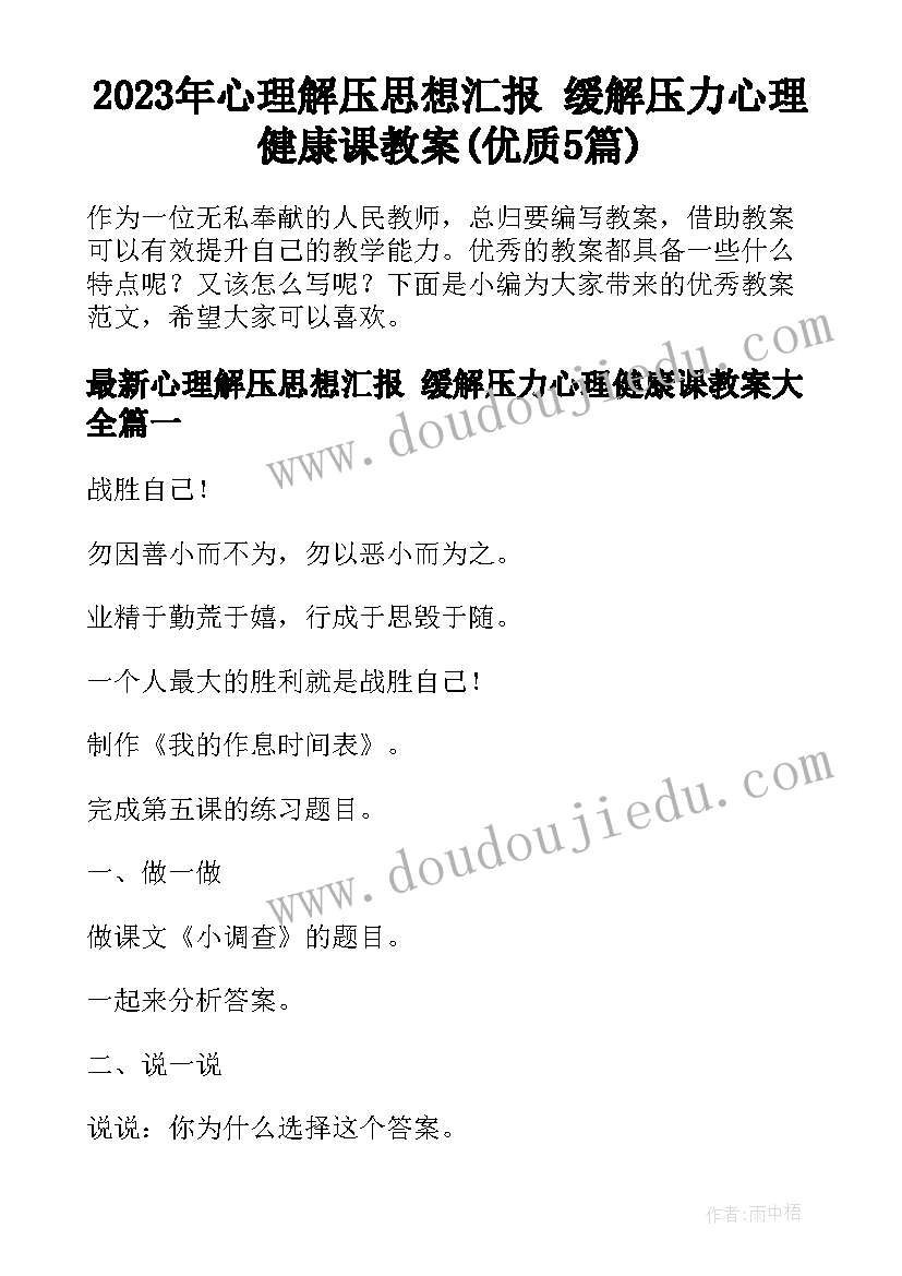 2023年心理解压思想汇报 缓解压力心理健康课教案(优质5篇)