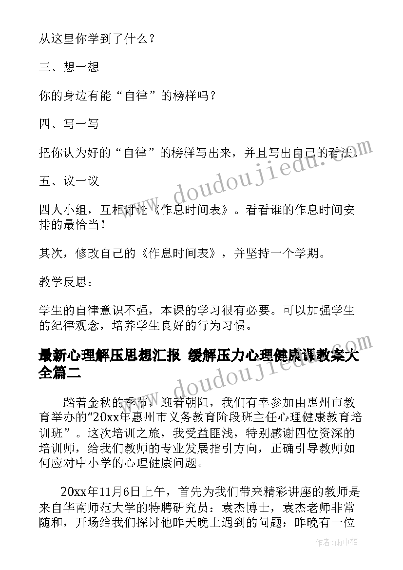 2023年心理解压思想汇报 缓解压力心理健康课教案(优质5篇)