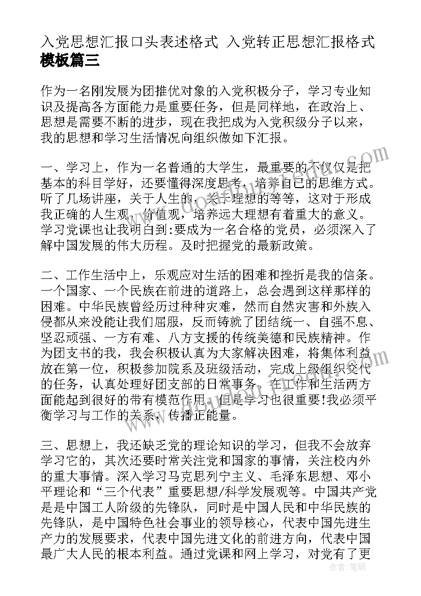 2023年入党思想汇报口头表述格式 入党转正思想汇报格式(汇总5篇)