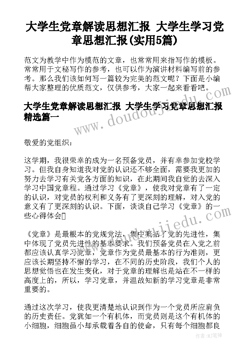 大学生党章解读思想汇报 大学生学习党章思想汇报(实用5篇)