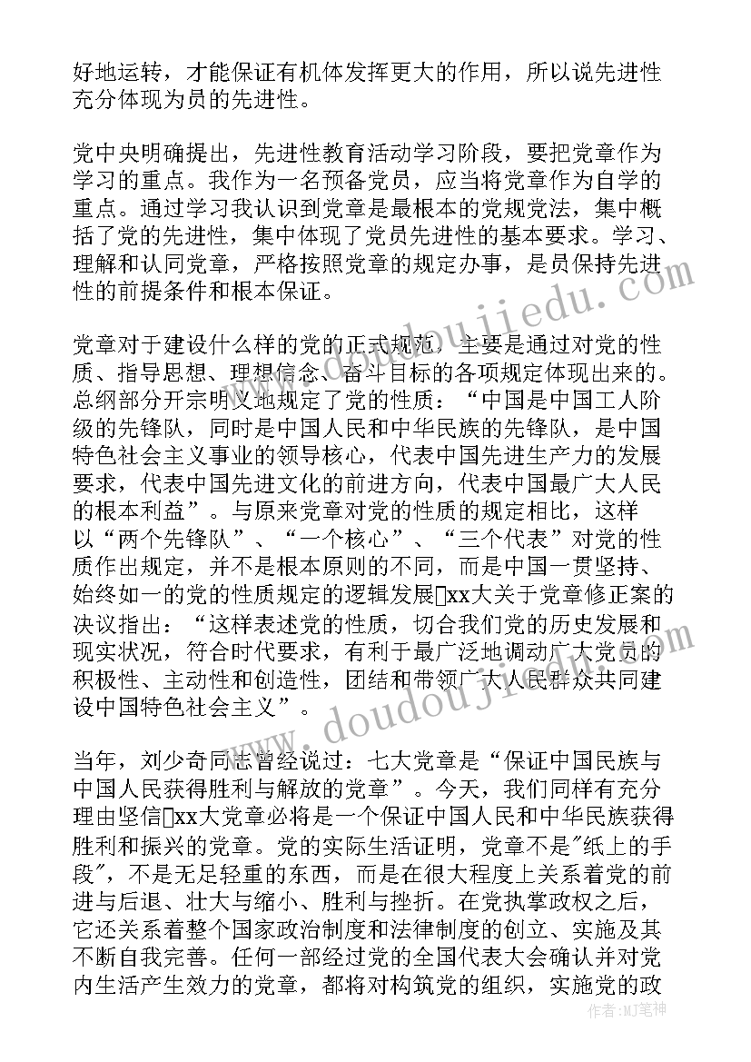 大学生党章解读思想汇报 大学生学习党章思想汇报(实用5篇)