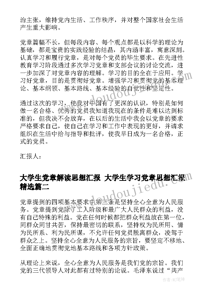 大学生党章解读思想汇报 大学生学习党章思想汇报(实用5篇)