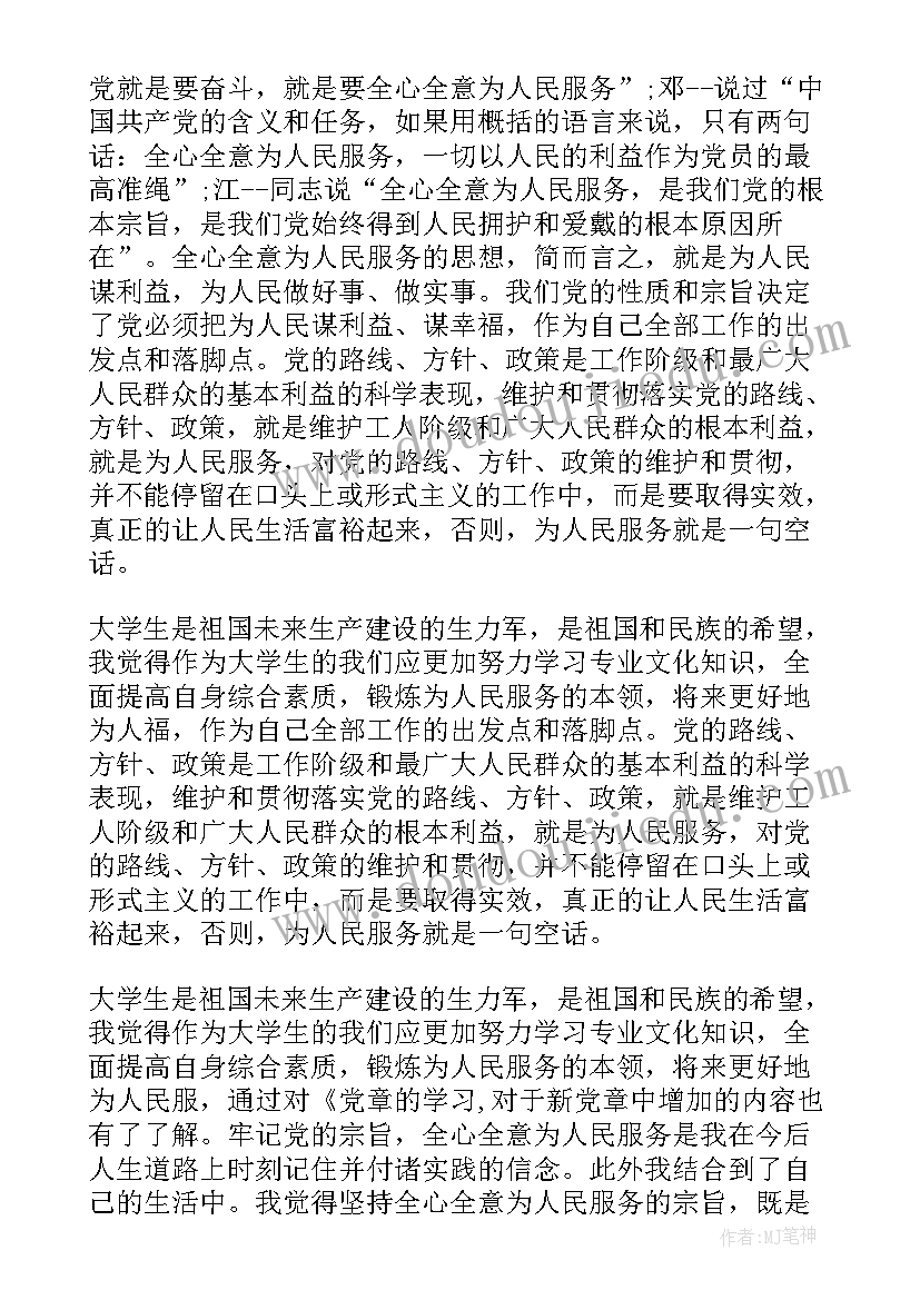 大学生党章解读思想汇报 大学生学习党章思想汇报(实用5篇)