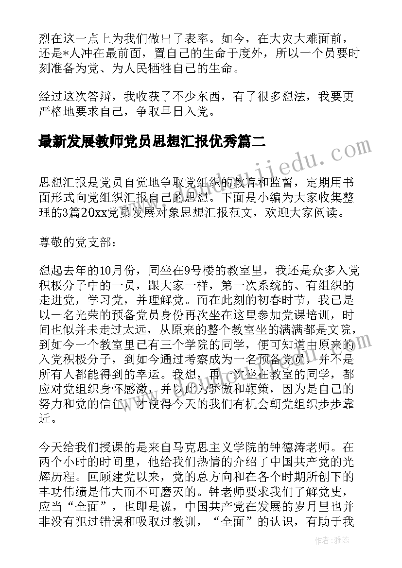 最新发展教师党员思想汇报(实用9篇)