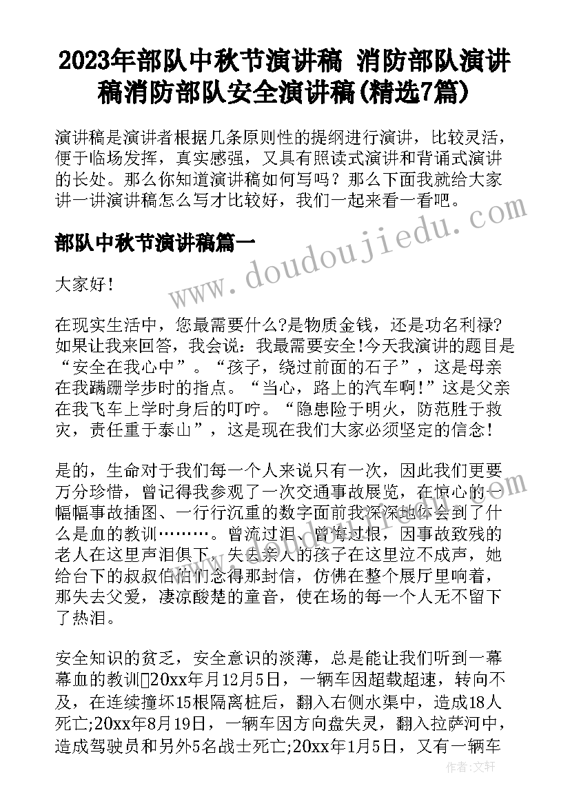 2023年部队中秋节演讲稿 消防部队演讲稿消防部队安全演讲稿(精选7篇)