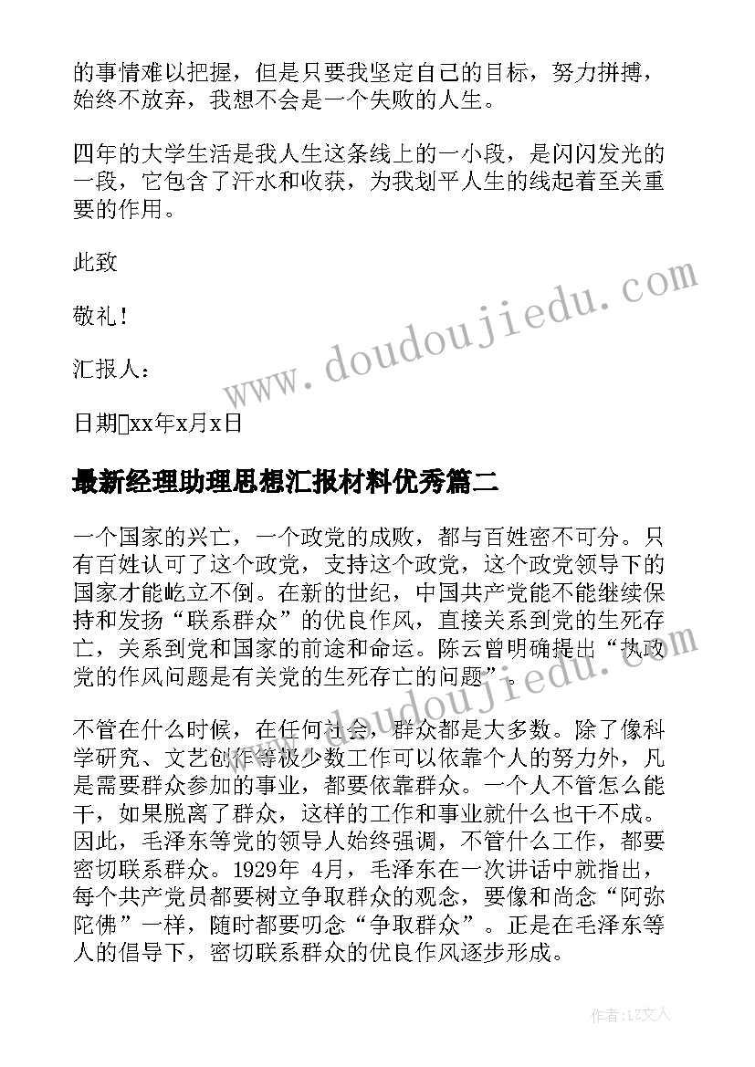 最新经理助理思想汇报材料(精选9篇)