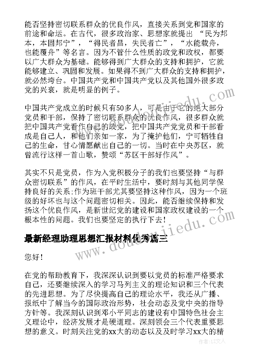 最新经理助理思想汇报材料(精选9篇)