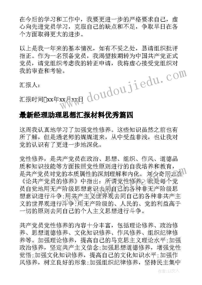 最新经理助理思想汇报材料(精选9篇)