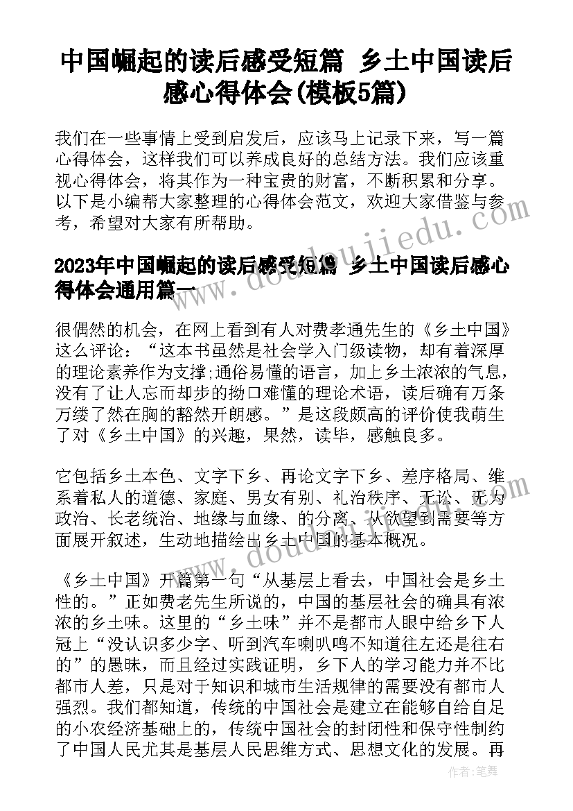 中国崛起的读后感受短篇 乡土中国读后感心得体会(模板5篇)