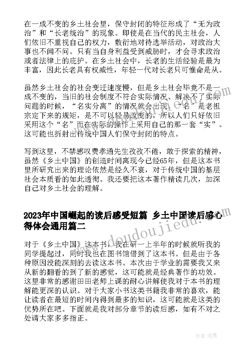 中国崛起的读后感受短篇 乡土中国读后感心得体会(模板5篇)