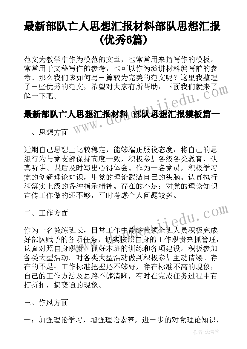 最新部队亡人思想汇报材料 部队思想汇报(优秀6篇)