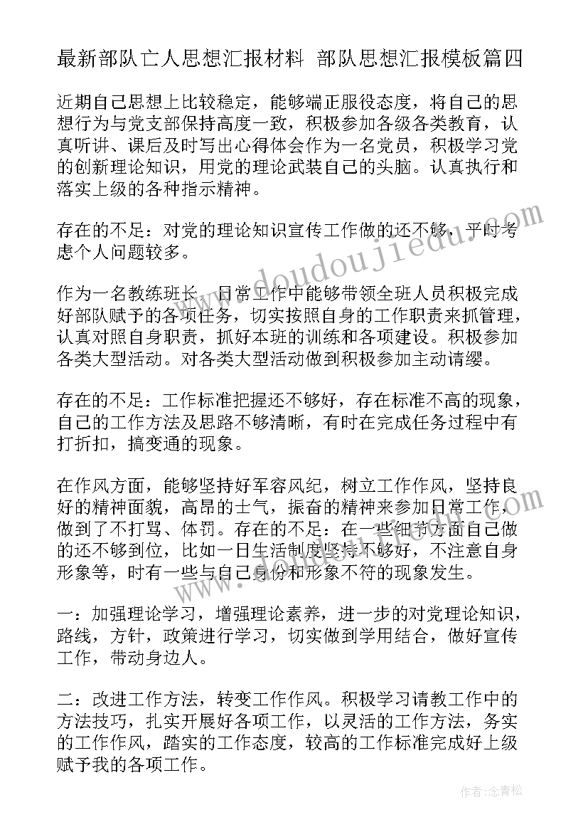 最新部队亡人思想汇报材料 部队思想汇报(优秀6篇)