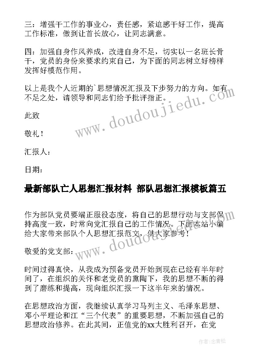 最新部队亡人思想汇报材料 部队思想汇报(优秀6篇)