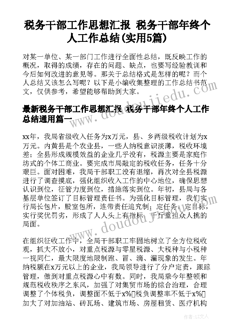 税务干部工作思想汇报 税务干部年终个人工作总结(实用5篇)