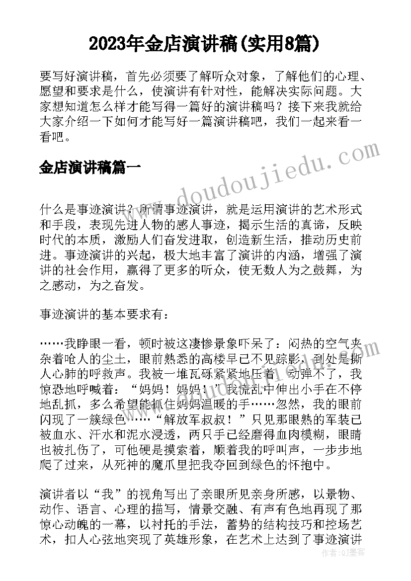 2023年金店演讲稿(实用8篇)