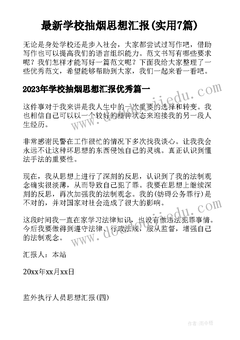 最新学校抽烟思想汇报(实用7篇)