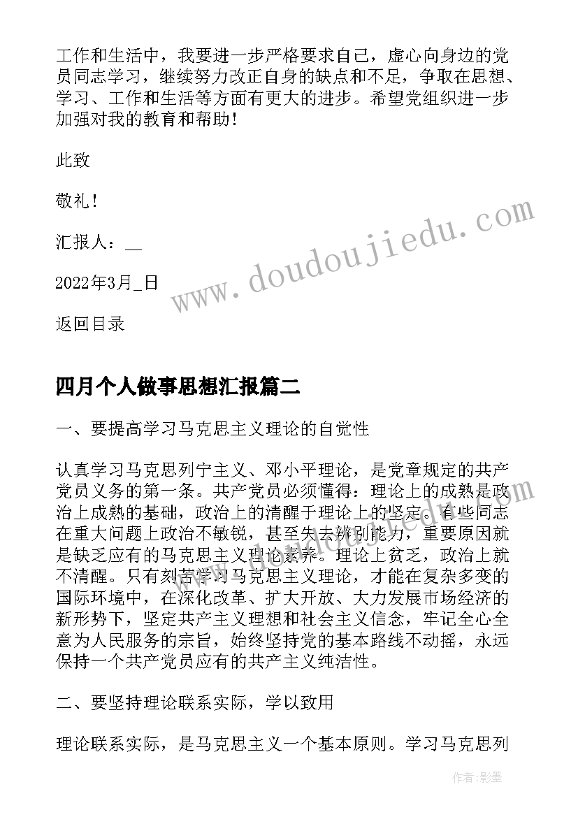 四月个人做事思想汇报(大全5篇)