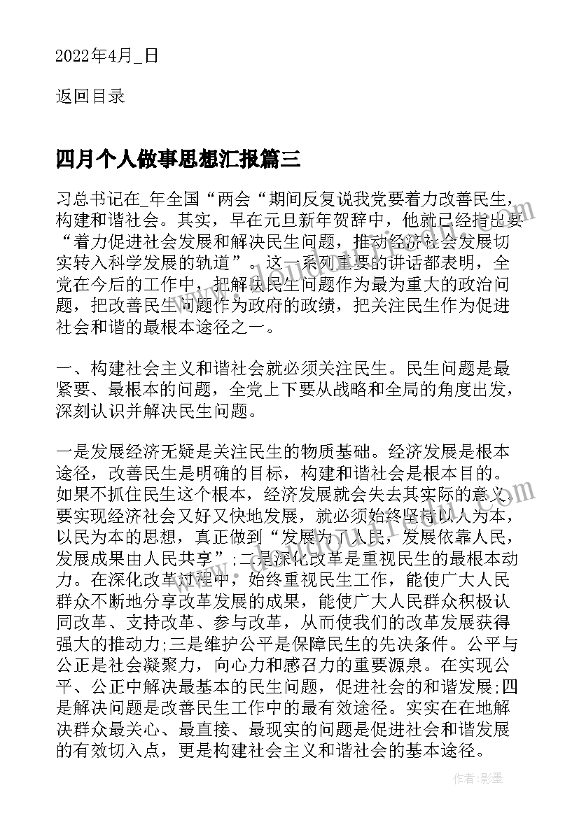 四月个人做事思想汇报(大全5篇)