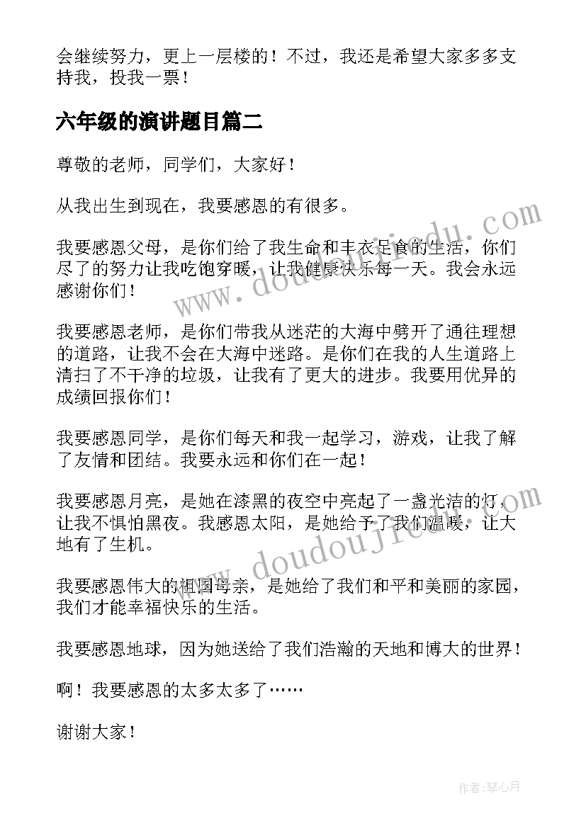 六年级的演讲题目 六年级演讲稿(汇总6篇)