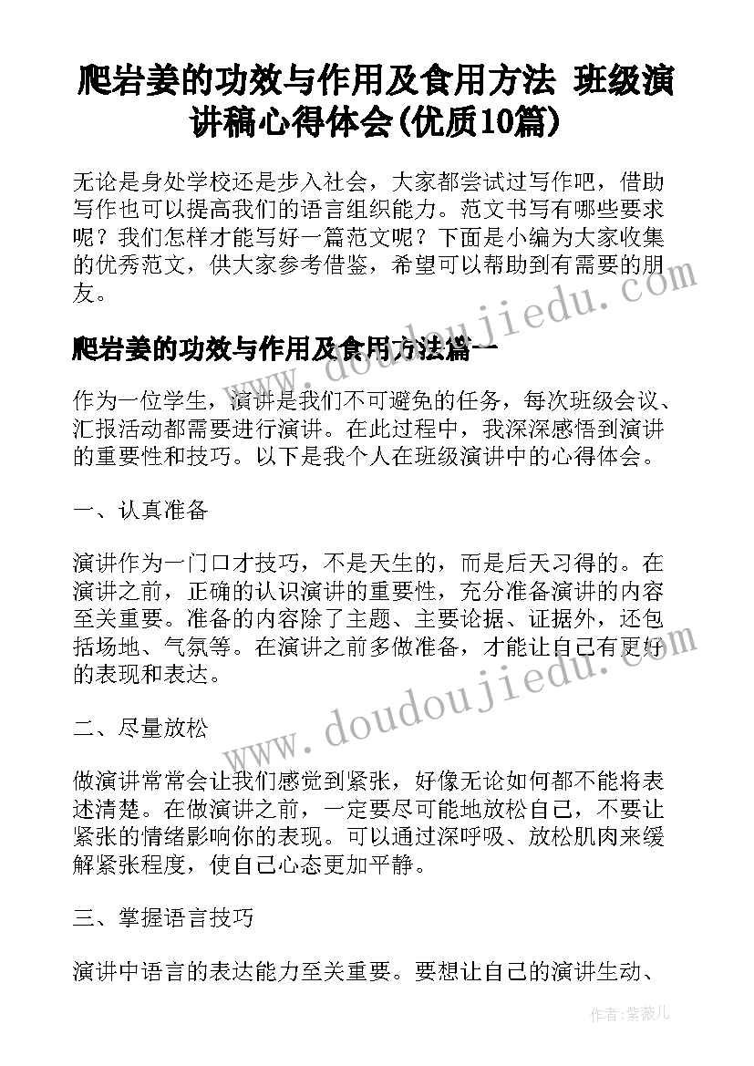 爬岩姜的功效与作用及食用方法 班级演讲稿心得体会(优质10篇)