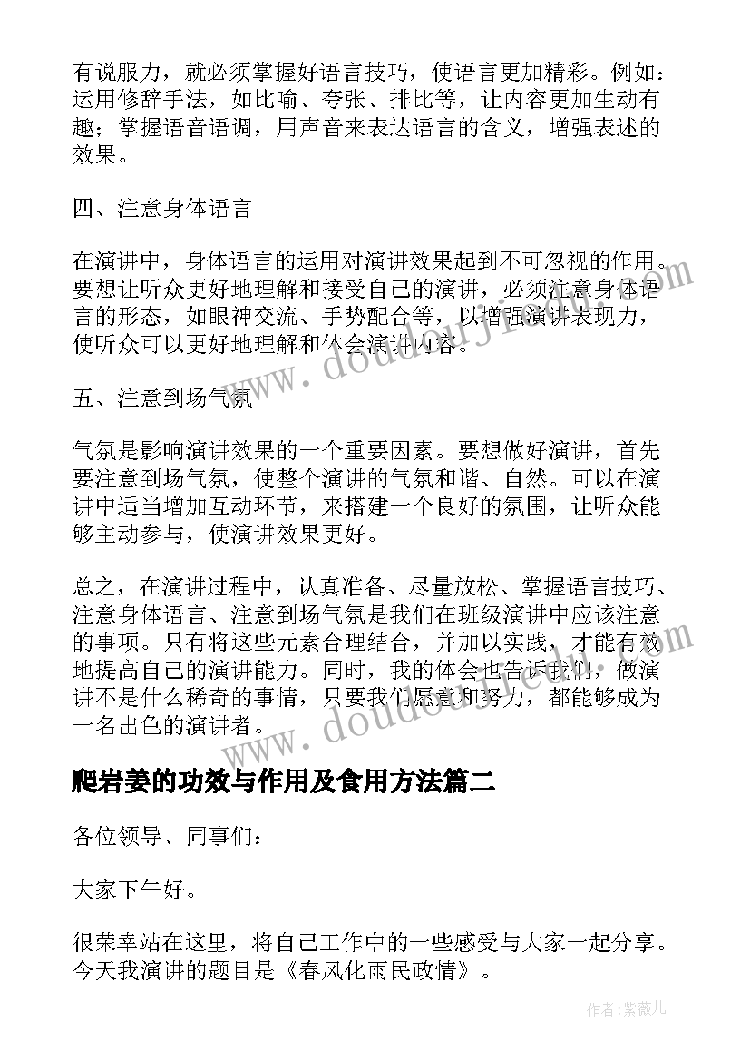 爬岩姜的功效与作用及食用方法 班级演讲稿心得体会(优质10篇)